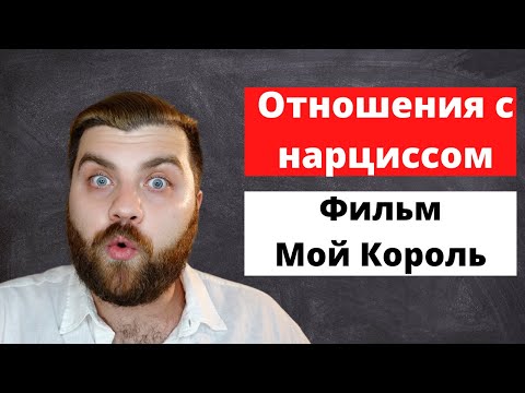 Видео: Отношения с нарциссом | Мой Король - психологический анализ и разбор