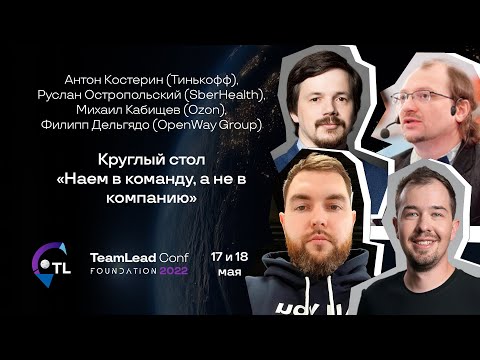 Видео: Круглый стол "Наем в команду, а не в компанию"