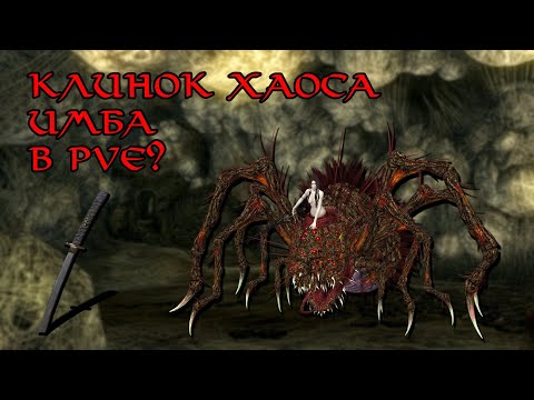 Видео: Клинок хаоса против некоторых боссов Dark Souls: Remastered