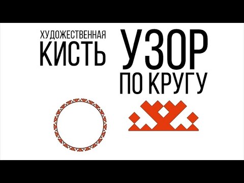 Видео: Узор по кругу или по произвольной кривой с помощью художественной кисти. Corel Draw от Деревяшкина