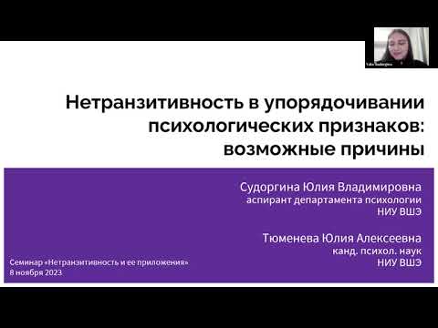 Видео: Семинар 08.11.2023. Судоргина Ю.В., Тюменева Ю.А.
