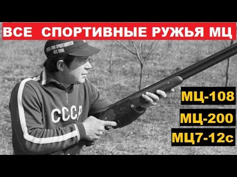 Видео: 💥 ВСЕ СПОРТИВНЫЕ РУЖЬЯ МЦ.  Ч.2 РЕСУРС ДОСТИГАЛ 160000 ВЫСТРЕЛОВ!