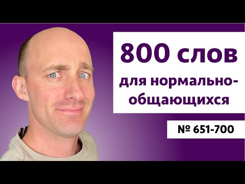 Видео: Английские слова на уровне B2 | № 651-700
