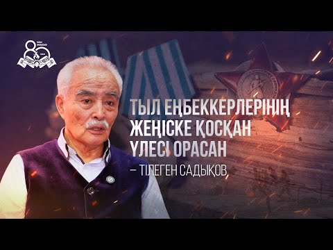 Видео: Тыл еңбеккерлерінің жеңіске қосқан үлесі орасан – Тілеген Садықов