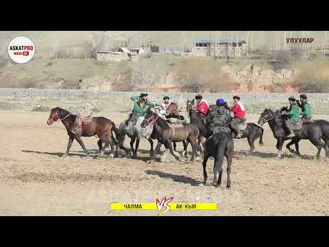 Видео: УЛУУЛАР/ЧАЛМА VS АК-КЫЯ /КОК БОРУ 2023 КАРА КУЛЖА ФЕВРАЛЬ