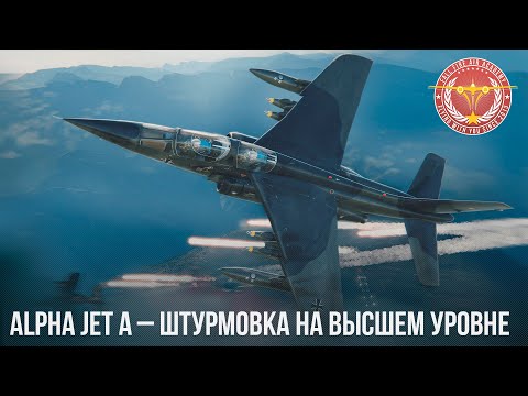 Видео: Alpha Jet A – ШТУРМОВКА на ВЫСШЕМ УРОВНЕ в WAR THUNDER