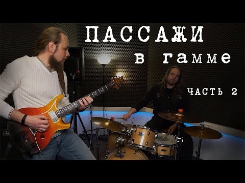 Видео: Пассажи в гамме. Часть 2.