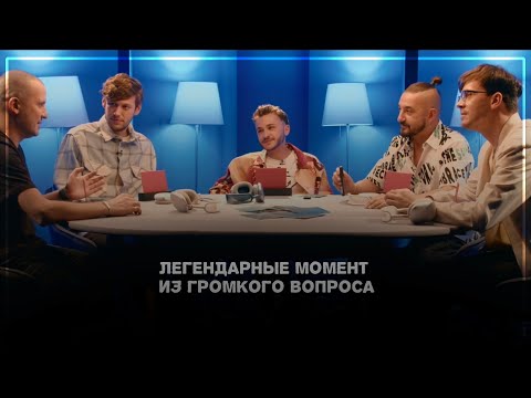 Видео: ▶ Легендарные моменты из «Громкого вопроса»|3 часть|