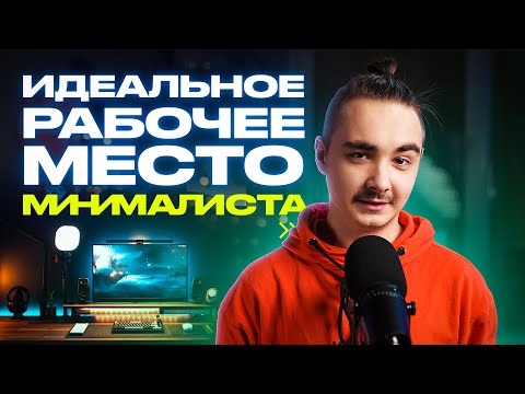 Видео: Рабочее место мечты — DreamDesk минималиста