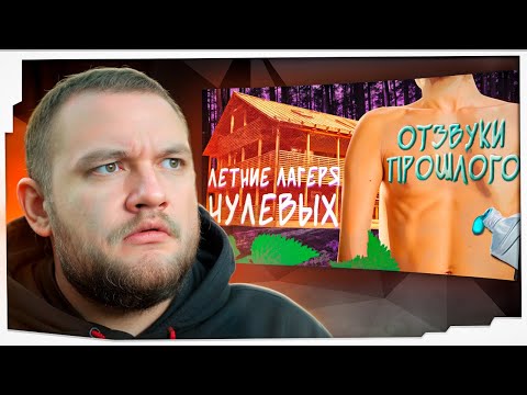 Видео: КУЗЬМА СМОТРИТ: "Отзвуки Прошлого - Летние лагеря нулевых"