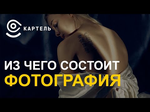 Видео: Из чего состоит фотография. Запчасти крутых снимков