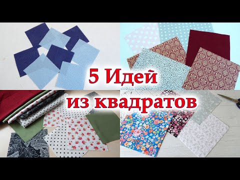 Видео: Всех удивить, Всем угодить! 5 Самых лучших и простых в пошиве лоскутных блоков из квадратов. DIY.