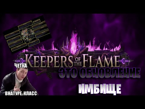 Видео: Думаем над стартерами новой лиги ПОЕ 3.27. Keepers of flame Path of exile 3.27