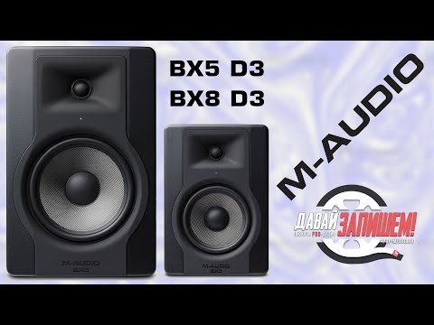 Видео: Двухполосные мониторы ближнего поля M-Audio BX5 D3 и BX8 D3