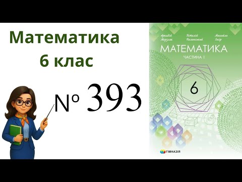 Видео: Nº393. §12. Знаходження дробу від числа. Математика 6 клас Мерзляк 2023 рік
