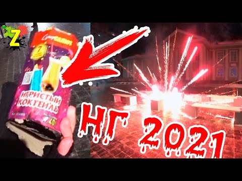 Видео: ОПАСНЫЙ САЛЮТ ИЗ ГЛОБУСА! VLOG НАШ НОВЫЙ ГОД 2021