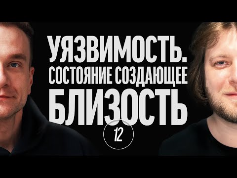 Видео: #12.12 Уязвимость. Состояние, создающее близость | Основа эмоциональной гранулярности