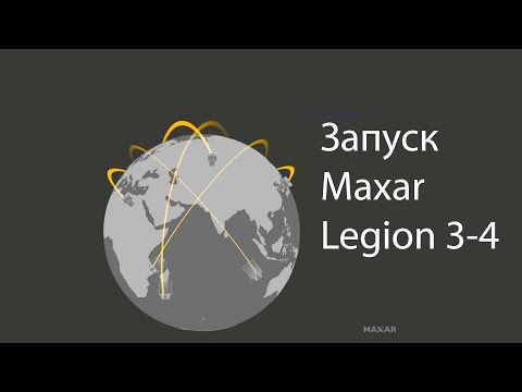 Видео: Falcon 9 запускает спутники Maxar Legion