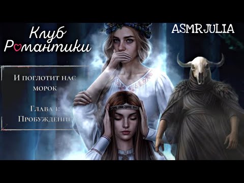 Видео: ASMR🩷ПРОХОЖДЕНИЕ Клуб Романтики🩷❤️‍🔥 « И поглотит нас Морок»🩷