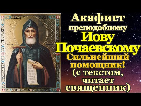 Видео: Акафист святому преподобному Иову, игумену Почаевскому, чудотворцу