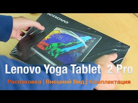 Видео: Lenovo Yoga Tablet 2 Pro Распаковка Чудо Планшета