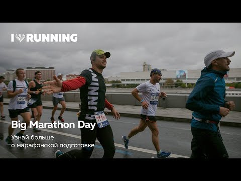 Видео: Big Marathon Day: узнай о марафонской подготовке всё. Лекторий I Love Running