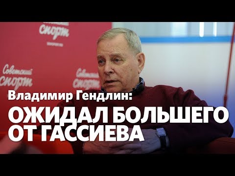 Видео: Владимир Гендлин: Гассиеву нужно менять тренерский штаб