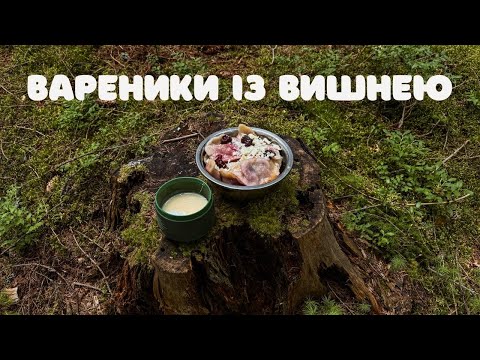 Видео: ВАРЕНИКИ ІЗ ВИШНЕЮ