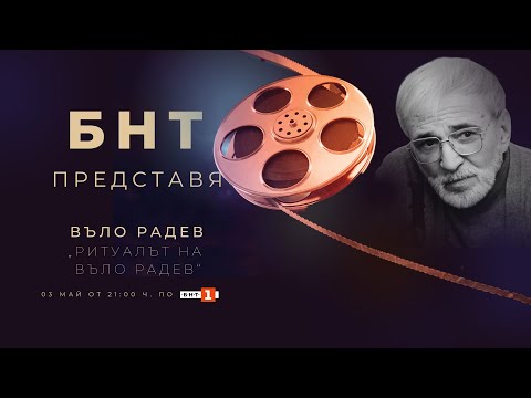 Видео: БНТ представя: „Ритуалът на Въло Радев“ - 03.05.2023