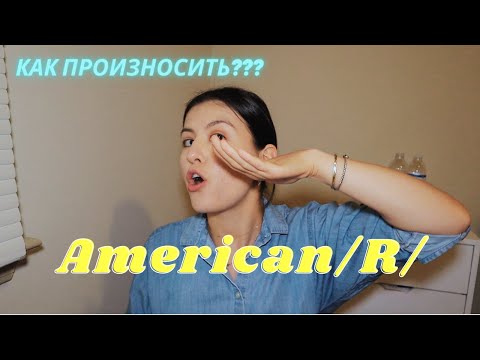 Видео: Американское Произношение | Звук /R/ за 5 минут! | Как правильно произносить? | Naz in USA
