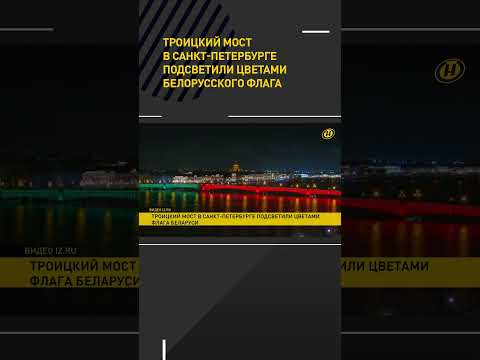 Видео: Троицкий мост в Санкт-Петербурге подсветили цветами белорусского флага #shorts #short #новости