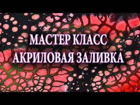 Видео: МАСТЕР КЛАСС Акриловой Заливки/Как сделать ячейки без силикона.