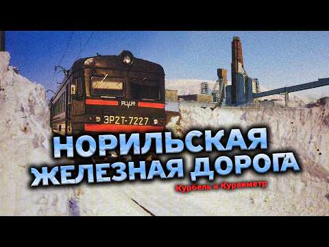 Видео: НОРИЛЬСКАЯ ЖЕЛЕЗНАЯ ДОРОГА | Курбель и Курвиметр