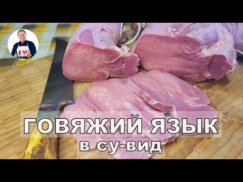 Видео: 💥 Готовим говяжий язык в су-вид I Идеальный деликатес варено-копчёный говяжий язык