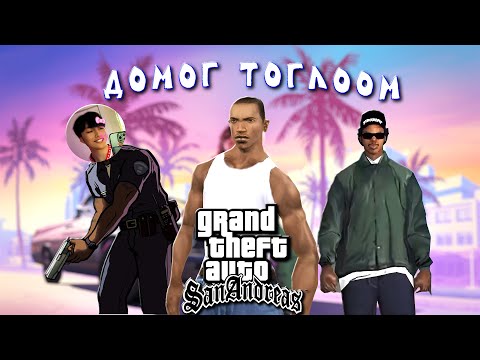 Видео:  ЖИНХЭНЭ ДОМОГ ТОГЛООМ -  GTA SAN ANDREAS 😱🔥