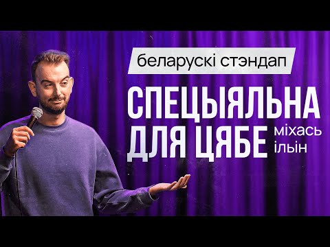 Видео: БЕЛАРУСКИЙ СТЕНДАП: Михась Ильин – Специально для тебя