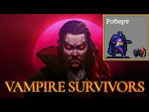 Видео: #28 Бэт Роберт. Открываем Дарканы. Vampire Survivors.