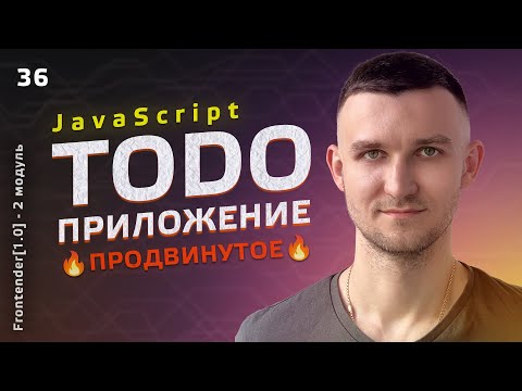 Видео: 36. HTML, CSS, JavaScript - TODO app advanced. Продвинутое TODO приложение (список задач)