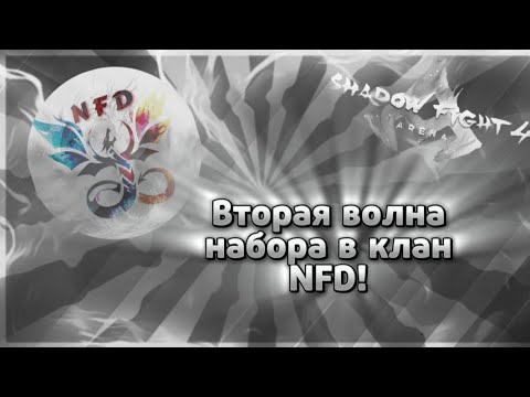 Видео: Вторая волна набора в клан NFD! Планы на канал! • Набор в клан/Канал