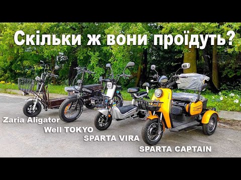 Видео: Випробовуємо разом 4 електровелосипеди від брендів  "SPARTA", Well","ЗАРЯ".