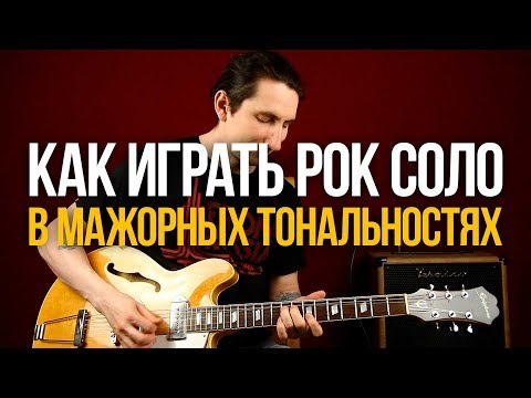 Видео: Как играть рок соло в мажоре - Рок импровизация - Уроки игры на гитаре Первый Лад