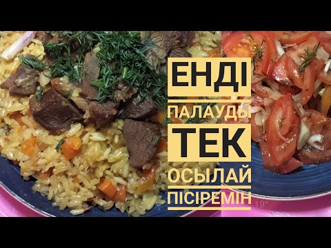 Видео: Шашырап пісетін палау😍  Өте тойымды тағам.😋өте дәмді Палау