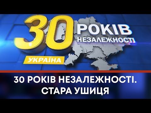 Видео: ТВ7+. 30 РОКІВ НЕЗАЛЕЖНОСТІ. СТАРА УШИЦЯ