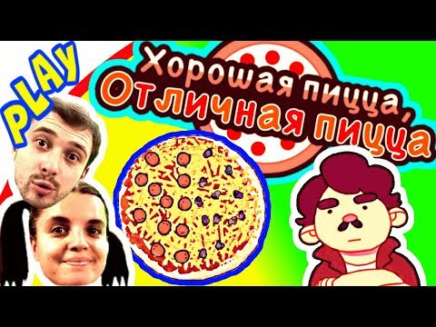 Видео: БолтушкА и ПРоХоДиМеЦ Готовят СУПЕР ПИЦЦУ! #214 - игра Хорошая Пицца, Отличная Пицца