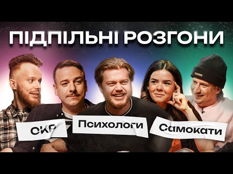 Видео: ПІДПІЛЬНІ РОЗГОНИ #19 – ТРЕМБОВЕЦЬКИЙ, ЗАГАЙКЕВИЧ, НЕМОНЕЖИНА, СТЕНЮК, ТРАНДАФІЛОВ