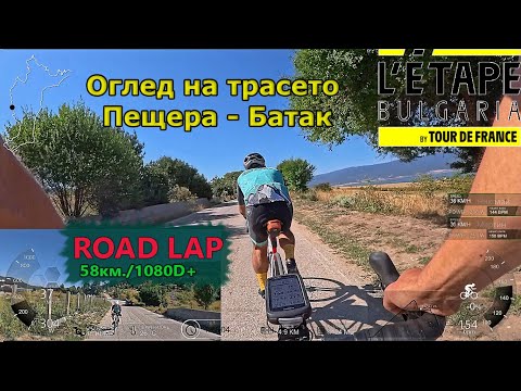 Видео: (fullLAP) Обиколка L'Etap Пещера by Tour de France