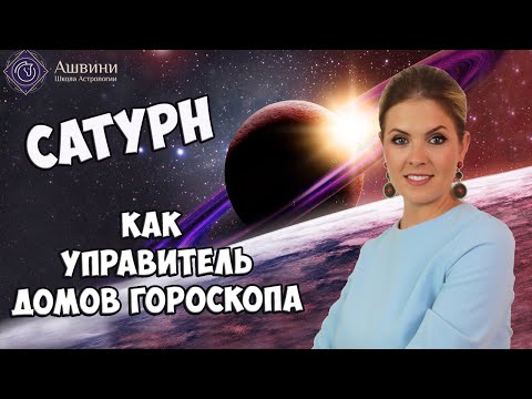 Видео: Сатурн как управитель дома в Натальной карте - Логика прогнозирования