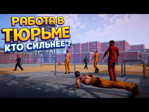 Видео: КТО В ТЮРЬМЕ САМЫЙ СИЛЬНЫЙ ( Prison Simulator )