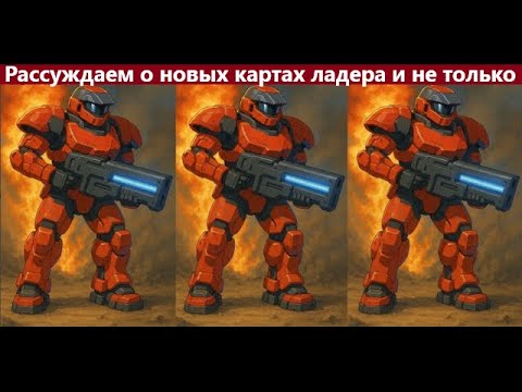 Видео: ПРОШУ ПРОЩЕНИЯ ЗА ЗВУК! Рассуждаем о картах ладера, смотрим видео от Альтаира вместе с Юрием.