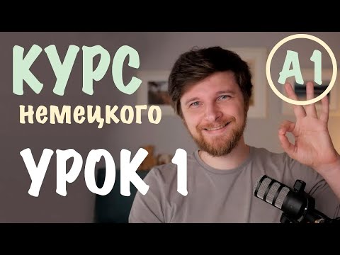 Видео: Немецкий А1 | Урок 1: Приветствие, прощание и "как дела?"